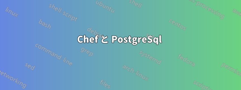 Chef と PostgreSql