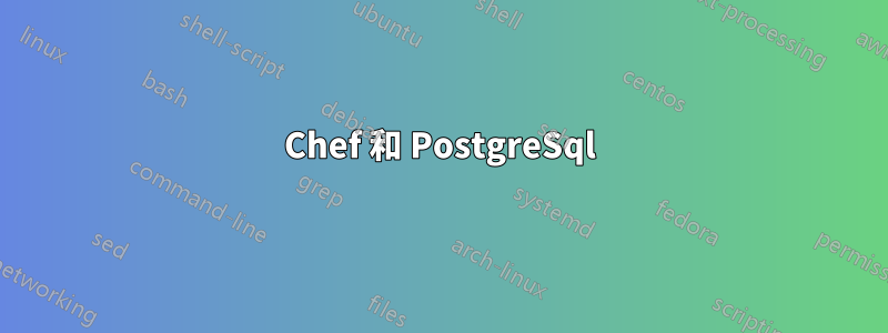 Chef 和 PostgreSql