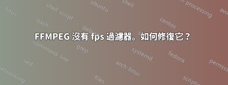 FFMPEG 沒有 fps 過濾器。如何修復它？