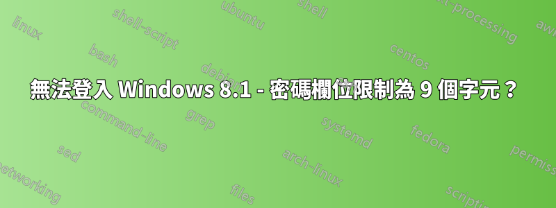 無法登入 Windows 8.1 - 密碼欄位限制為 9 個字元？