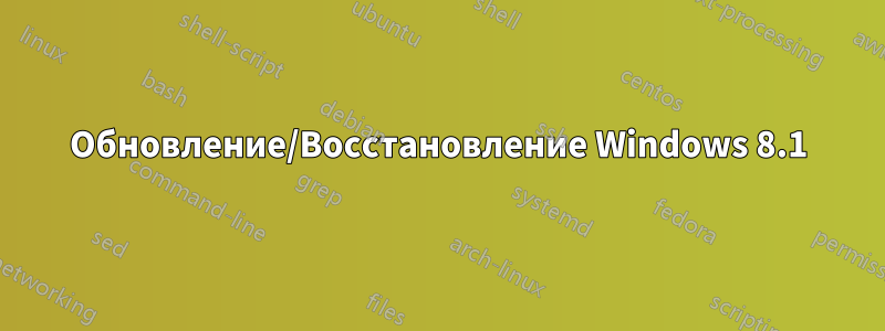 Обновление/Восстановление Windows 8.1