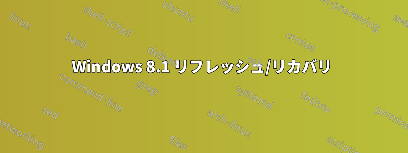 Windows 8.1 リフレッシュ/リカバリ