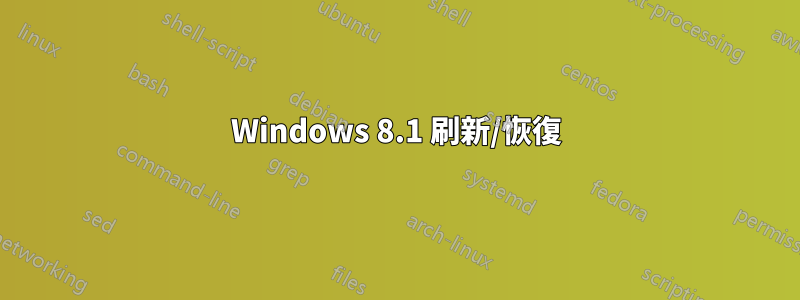 Windows 8.1 刷新/恢復