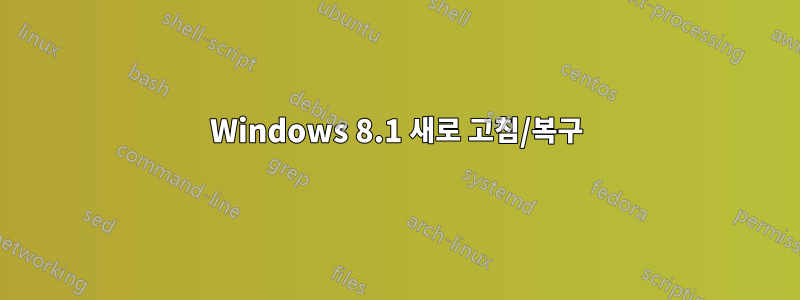 Windows 8.1 새로 고침/복구