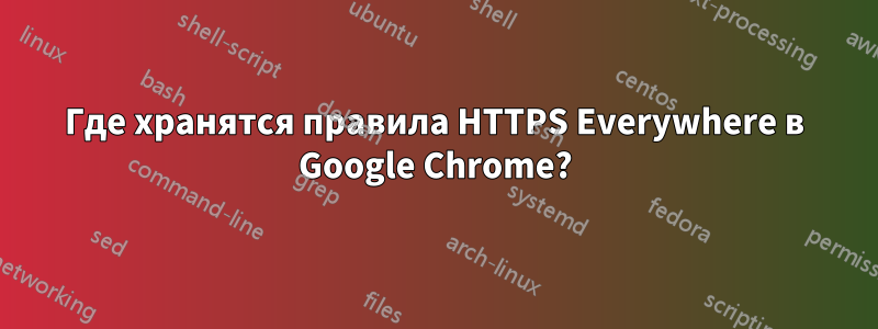 Где хранятся правила HTTPS Everywhere в Google Chrome?