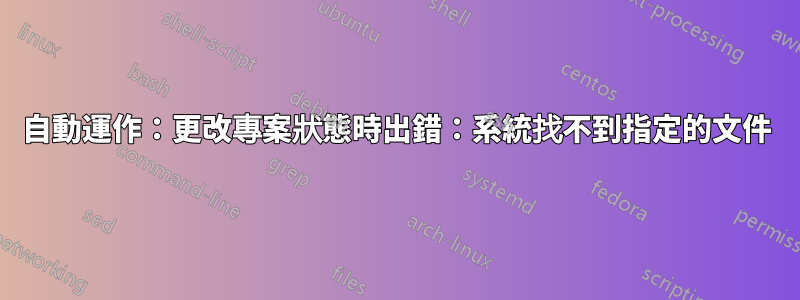 自動運作：更改專案狀態時出錯：系統找不到指定的文件