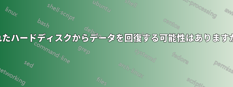 壊れたハードディスクからデータを回復する可能性はありますか？