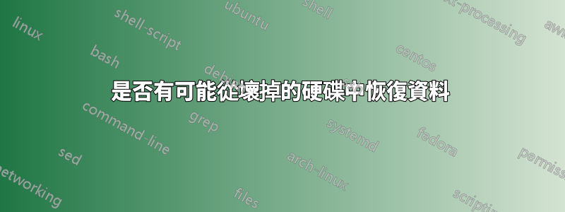 是否有可能從壞掉的硬碟中恢復資料