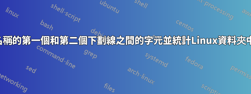 如何提取檔案名稱的第一個和第二個下劃線之間的字元並統計Linux資料夾中的此類檔案？