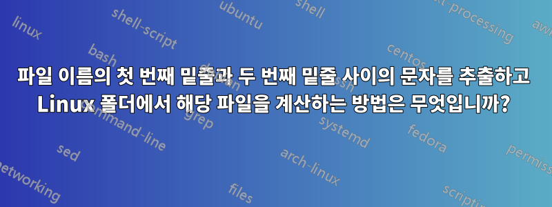 파일 이름의 첫 번째 밑줄과 두 번째 밑줄 사이의 문자를 추출하고 Linux 폴더에서 해당 파일을 계산하는 방법은 무엇입니까?