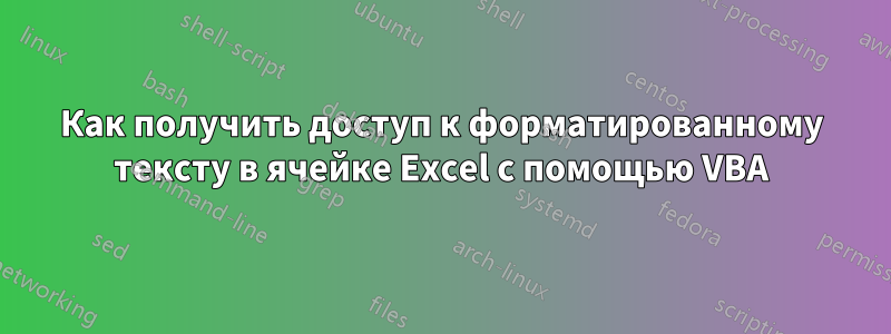 Как получить доступ к форматированному тексту в ячейке Excel с помощью VBA