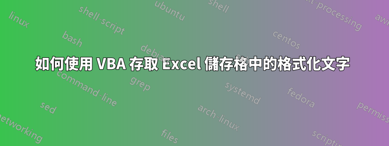 如何使用 VBA 存取 Excel 儲存格中的格式化文字