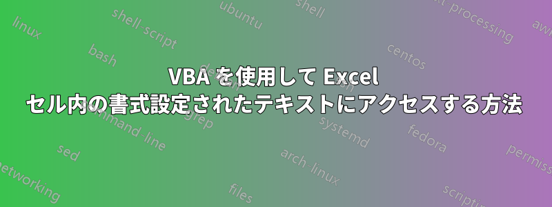 VBA を使用して Excel セル内の書式設定されたテキストにアクセスする方法