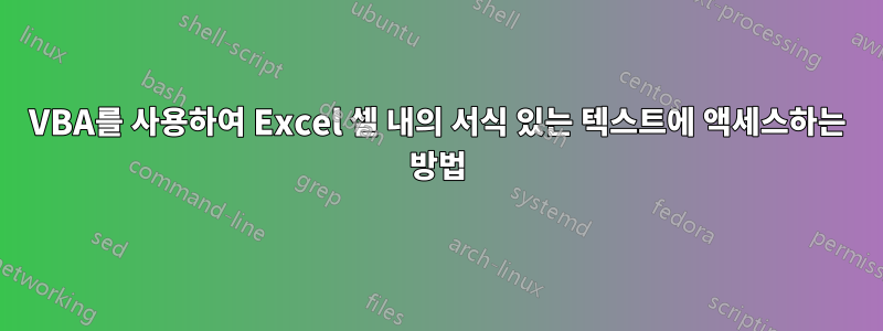 VBA를 사용하여 Excel 셀 내의 서식 있는 텍스트에 액세스하는 방법