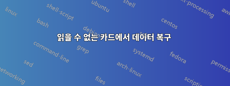 읽을 수 없는 카드에서 데이터 복구