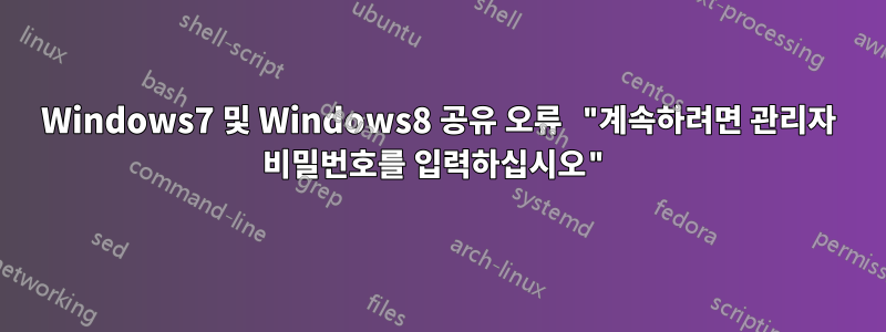 Windows7 및 Windows8 공유 오류 "계속하려면 관리자 비밀번호를 입력하십시오"