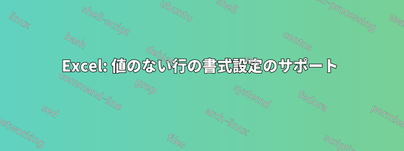 Excel: 値のない行の書式設定のサポート