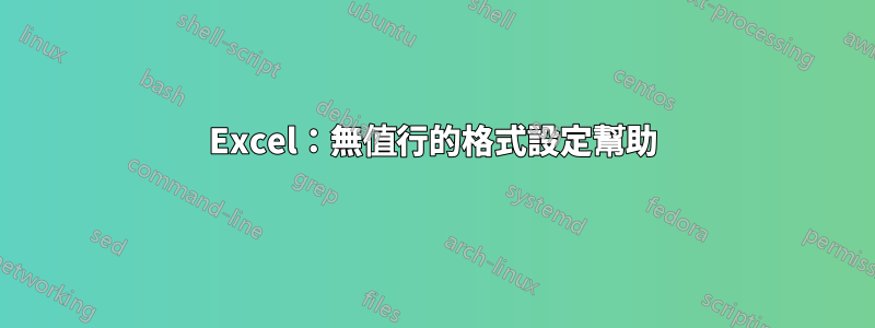 Excel：無值行的格式設定幫助