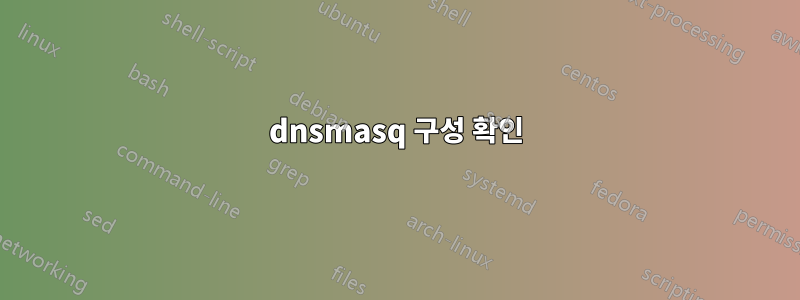 dnsmasq 구성 확인