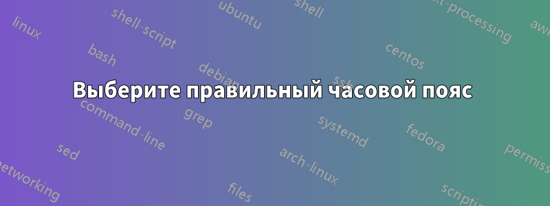 Выберите правильный часовой пояс