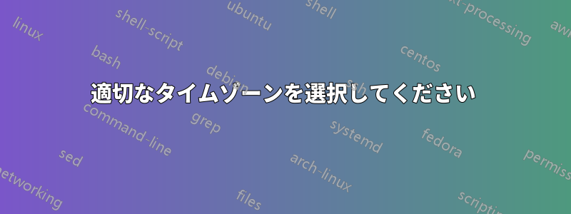 適切なタイムゾーンを選択してください