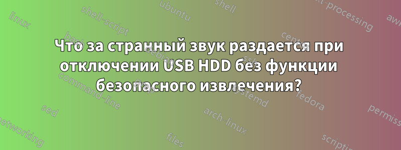 Что за странный звук раздается при отключении USB HDD без функции безопасного извлечения?