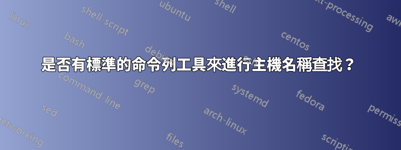 是否有標準的命令列工具來進行主機名稱查找？