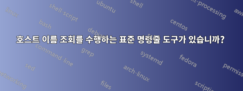 호스트 이름 조회를 수행하는 표준 명령줄 도구가 있습니까?