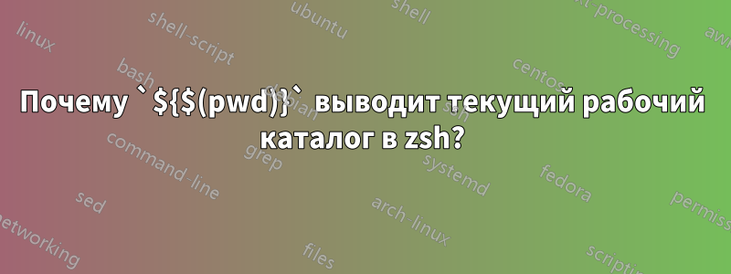 Почему `${$(pwd)}` выводит текущий рабочий каталог в zsh?