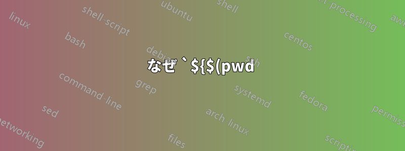 なぜ `${$(pwd)}` は zsh で現在の作業ディレクトリを出力するのでしょうか?