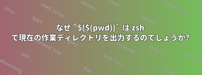 なぜ `${$(pwd)}` は zsh で現在の作業ディレクトリを出力するのでしょうか?