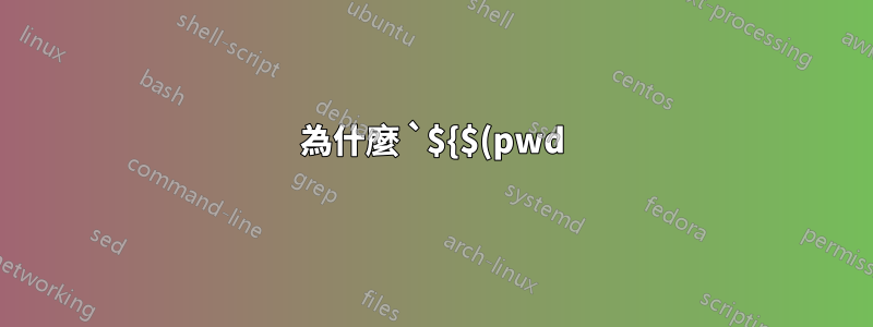 為什麼 `${$(pwd)}` 在 zsh 中輸出目前工作目錄?