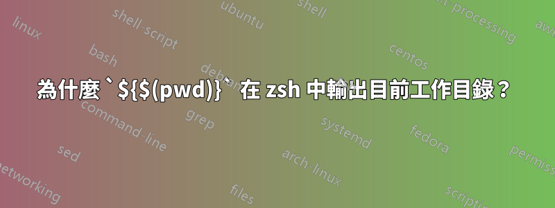 為什麼 `${$(pwd)}` 在 zsh 中輸出目前工作目錄？