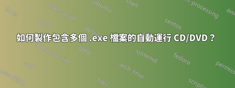 如何製作包含多個 .exe 檔案的自動運行 CD/DVD？