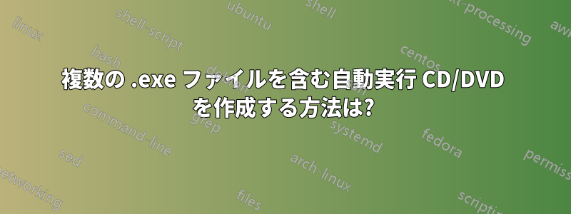 複数の .exe ファイルを含む自動実行 CD/DVD を作成する方法は?