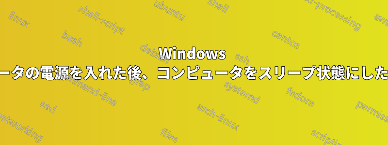 Windows は、メンテナンスのためにコンピュータの電源を入れた後、コンピュータをスリープ状態にしたり、電源をオフにしたりしません。