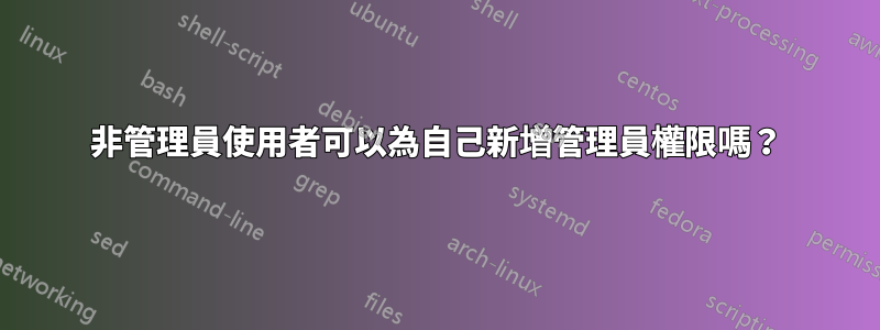 非管理員使用者可以為自己新增管理員權限嗎？