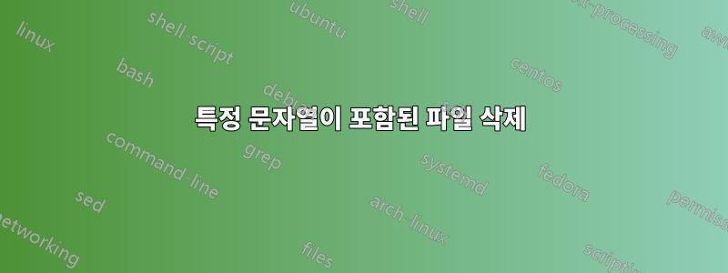 특정 문자열이 포함된 파일 삭제