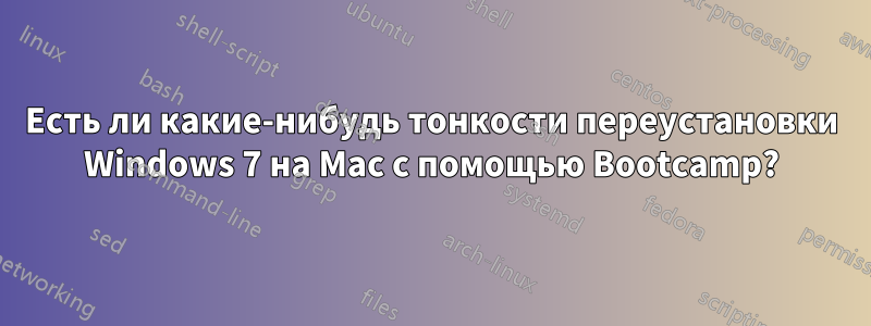 Есть ли какие-нибудь тонкости переустановки Windows 7 на Mac с помощью Bootcamp?