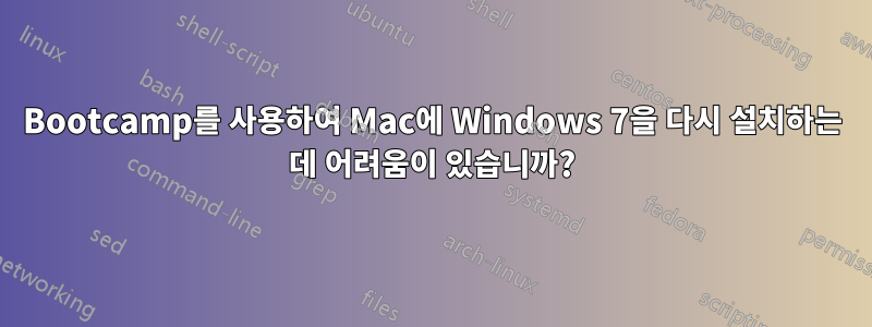 Bootcamp를 사용하여 Mac에 Windows 7을 다시 설치하는 데 어려움이 있습니까?