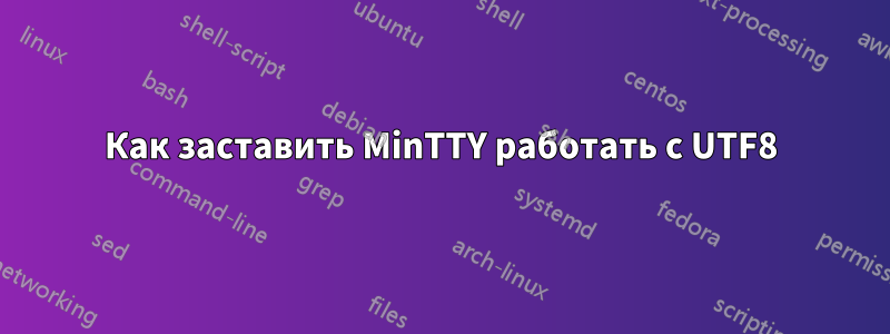 Как заставить MinTTY работать с UTF8