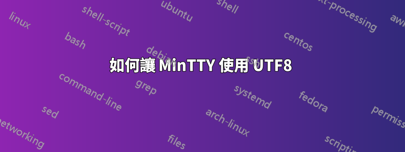 如何讓 MinTTY 使用 UTF8