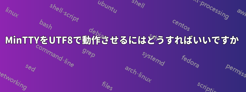 MinTTYをUTF8で動作させるにはどうすればいいですか