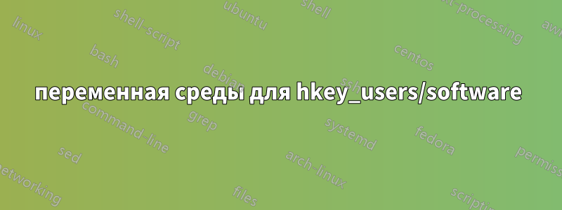 переменная среды для hkey_users/software