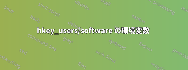 hkey_users/software の環境変数