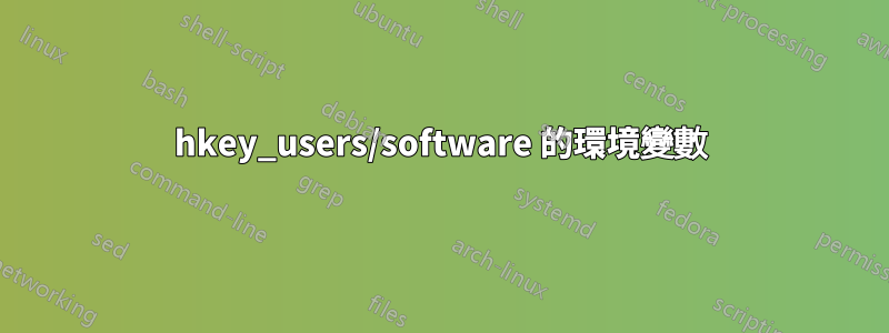 hkey_users/software 的環境變數