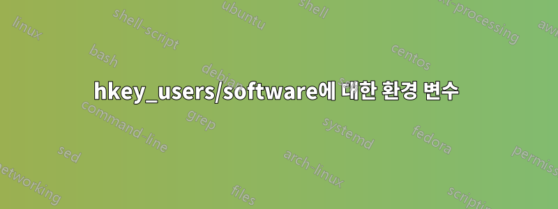 hkey_users/software에 대한 환경 변수