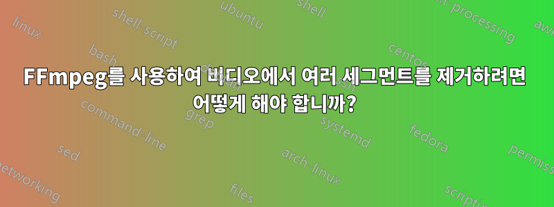 FFmpeg를 사용하여 비디오에서 여러 세그먼트를 제거하려면 어떻게 해야 합니까?