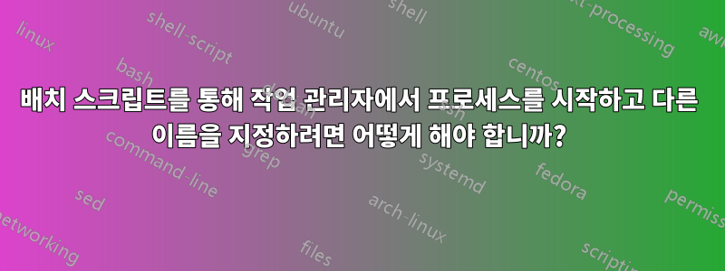 배치 스크립트를 통해 작업 관리자에서 프로세스를 시작하고 다른 이름을 지정하려면 어떻게 해야 합니까?