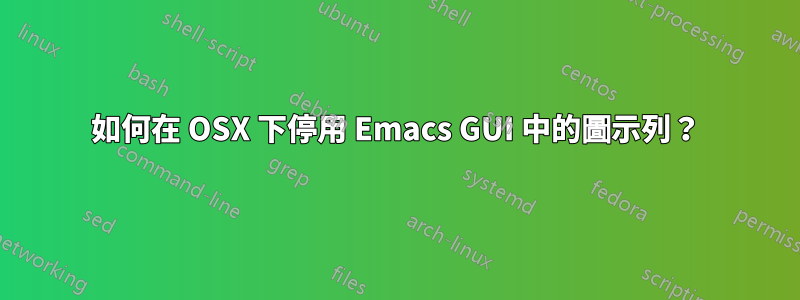 如何在 OSX 下停用 Emacs GUI 中的圖示列？